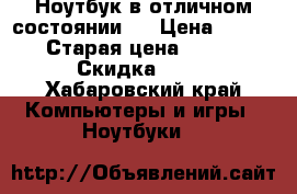 Ноутбук в отличном состоянии ! › Цена ­ 10 000 › Старая цена ­ 15 000 › Скидка ­ 15 - Хабаровский край Компьютеры и игры » Ноутбуки   